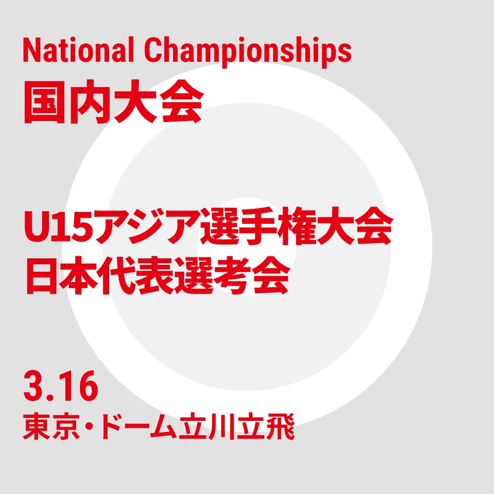 2024年 U15アジア選手権大会 日本代表選考会