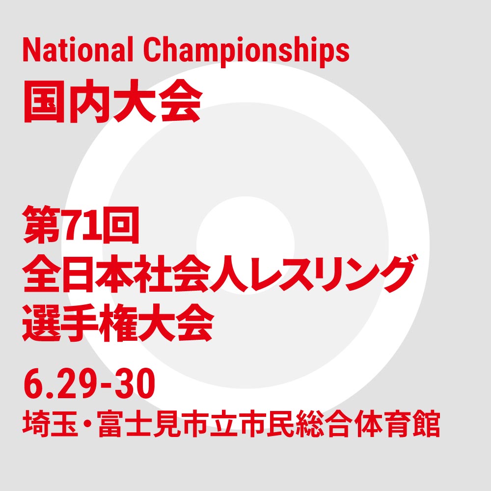 第71回全日本社会人レスリング選手権大会