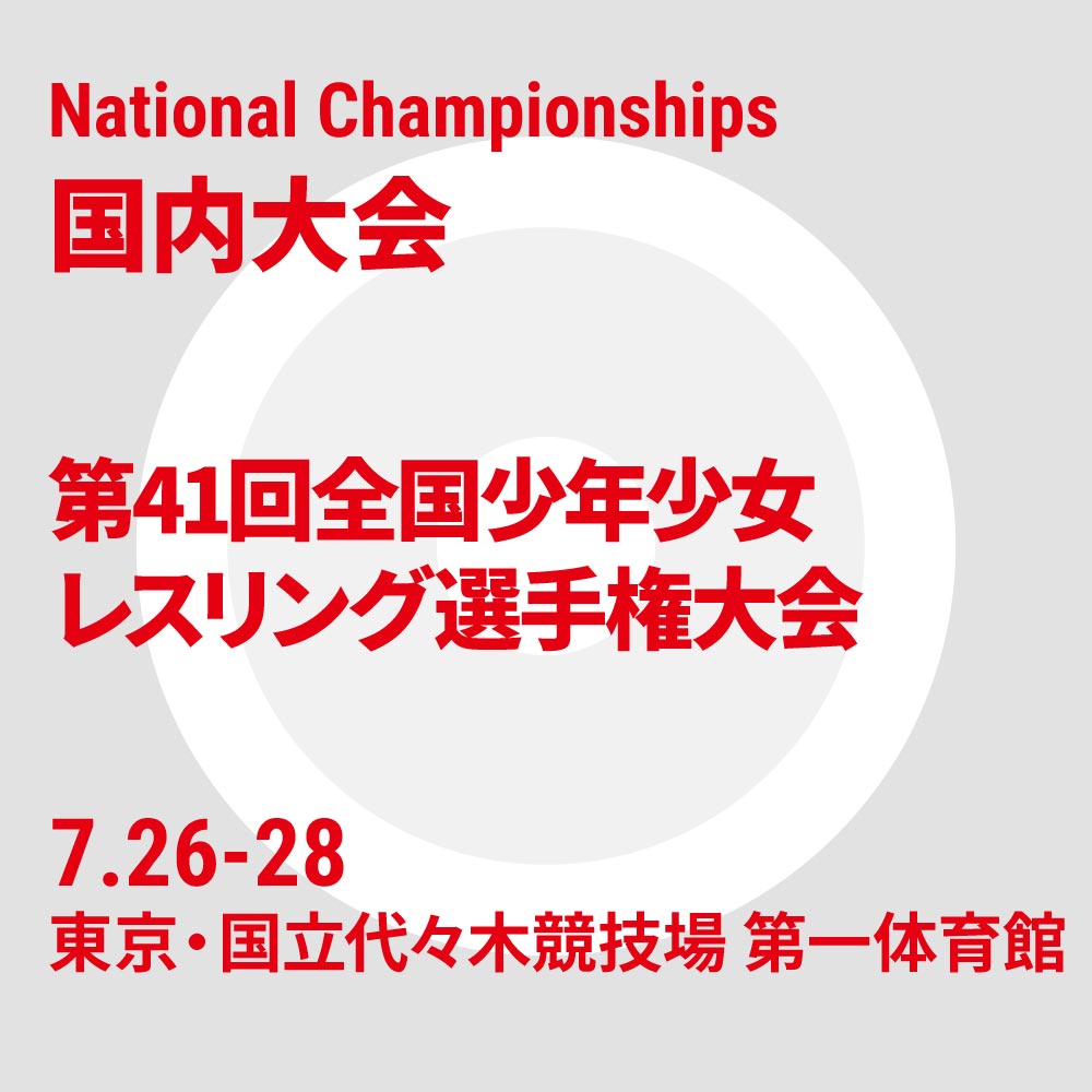 令和6年度 第41回全国少年少女レスリング選手権大会