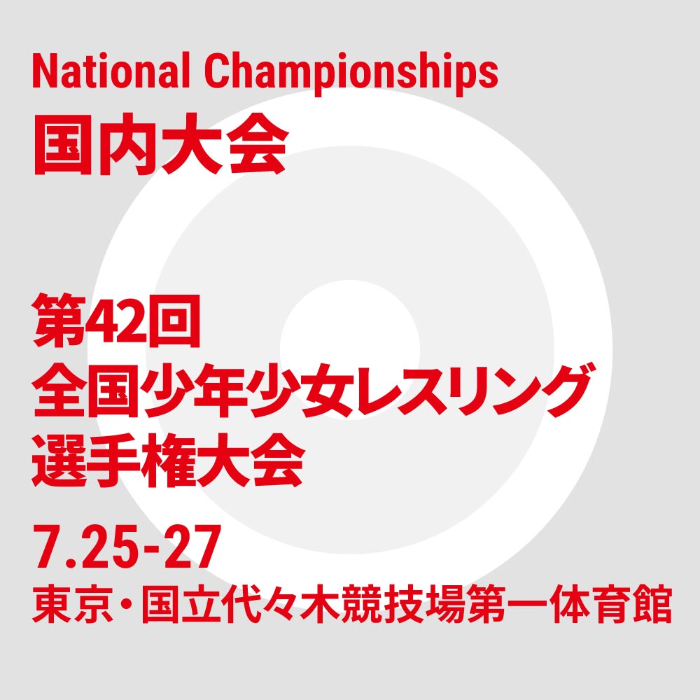 第42回全国少年少女レスリング選手権