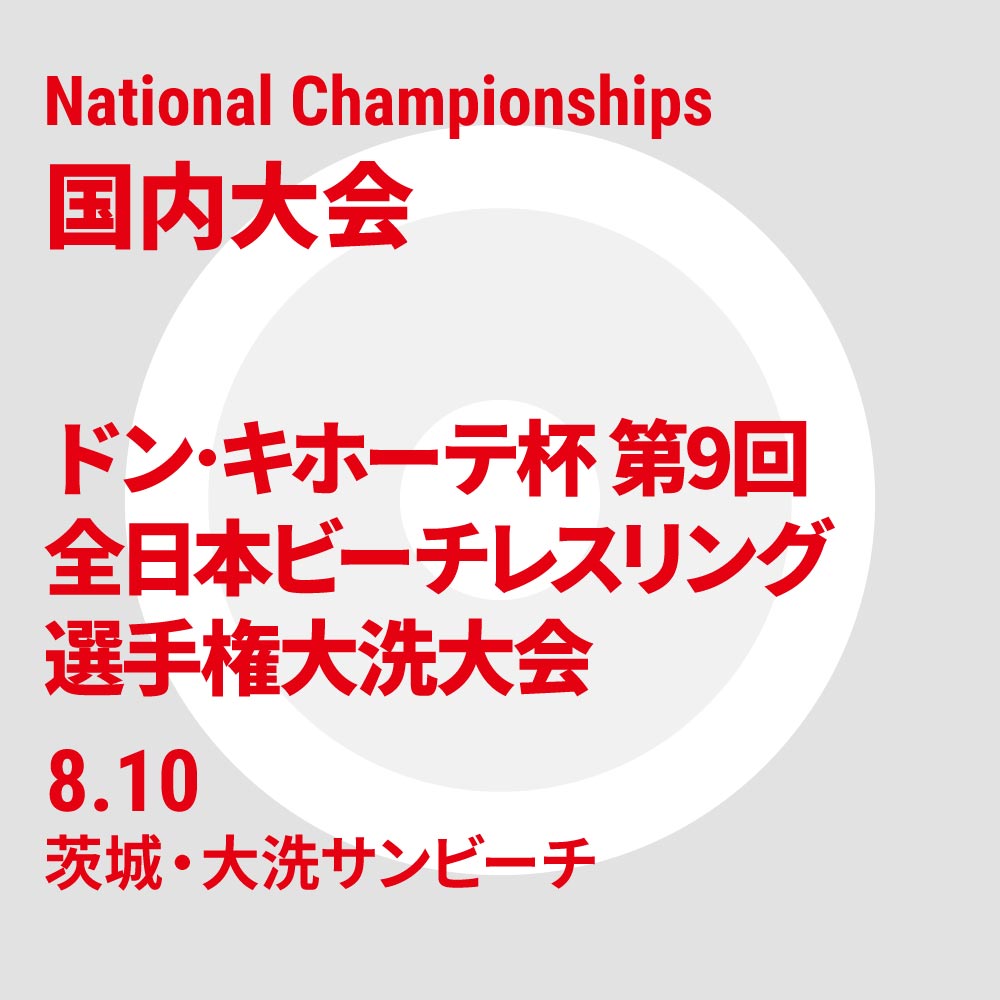 ドン･キホーテ杯第9回全日本ビーチレスリング選手権