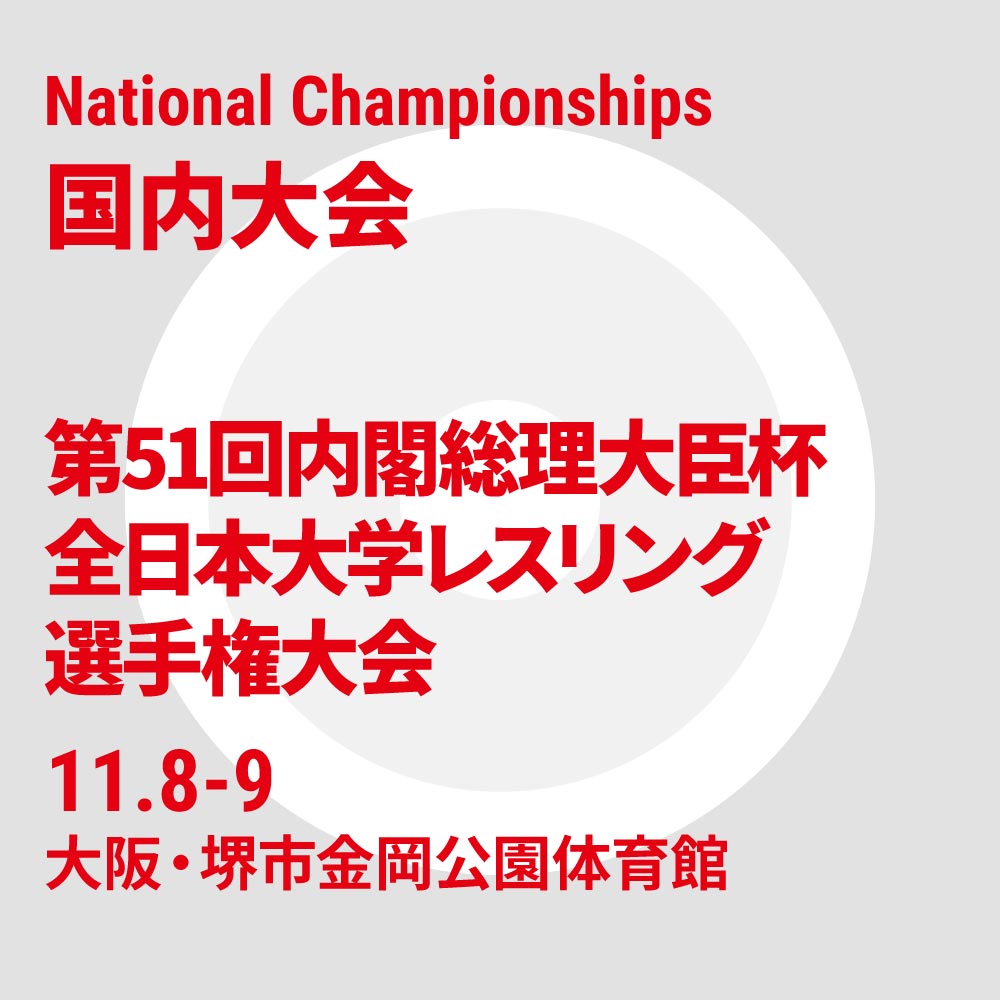 第51回内閣総理大臣杯全日本大学選手権