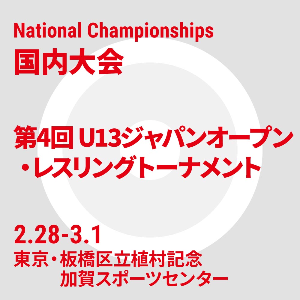 第4回U13ジャパンオープン・レスリングトーナメント