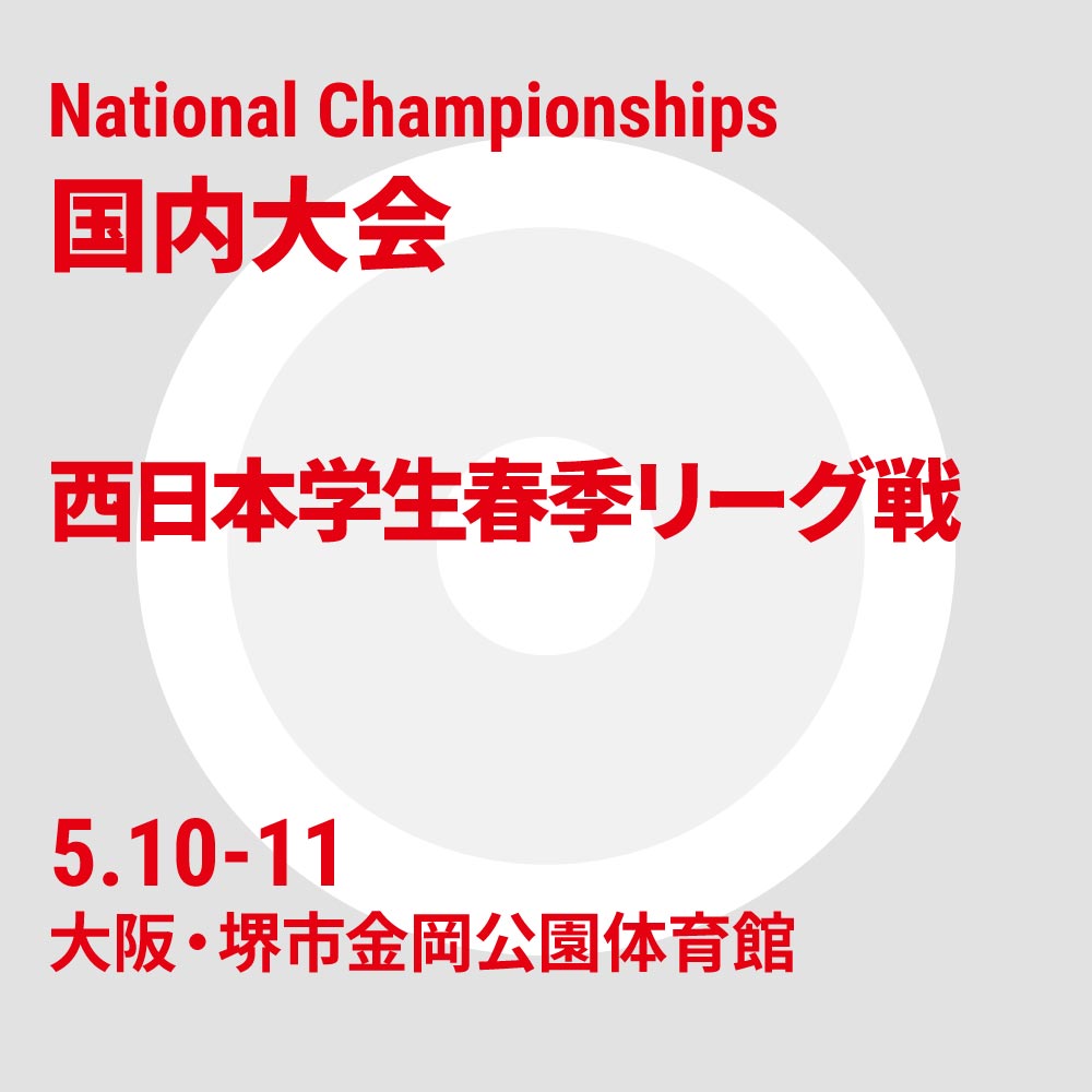 西日本学生春季リーグ戦