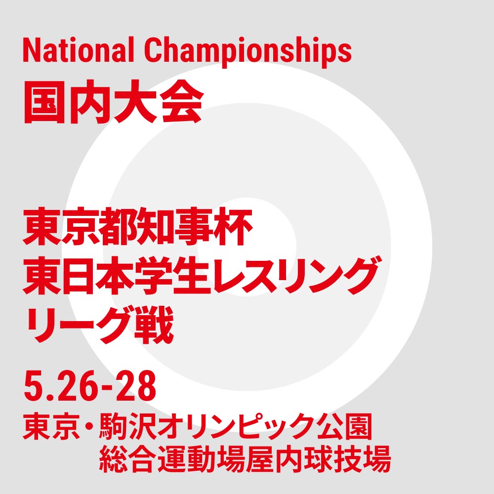 東京都知事杯東日本学生レスリングリーグ戦