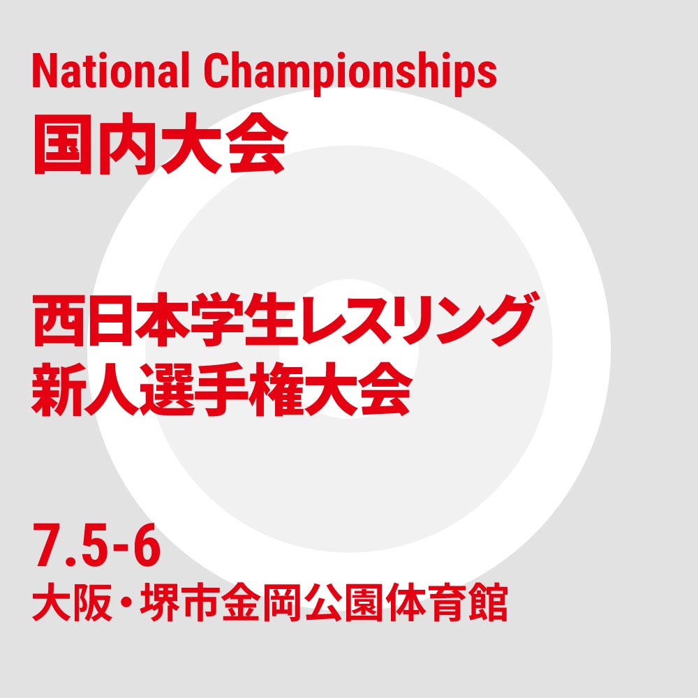 西日本学生レスリング新人選手権大会