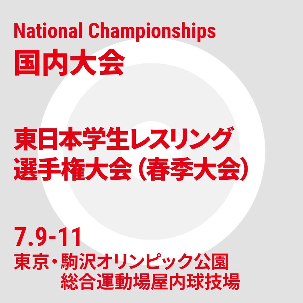 東日本学生レスリング選手権大会(春季大会)