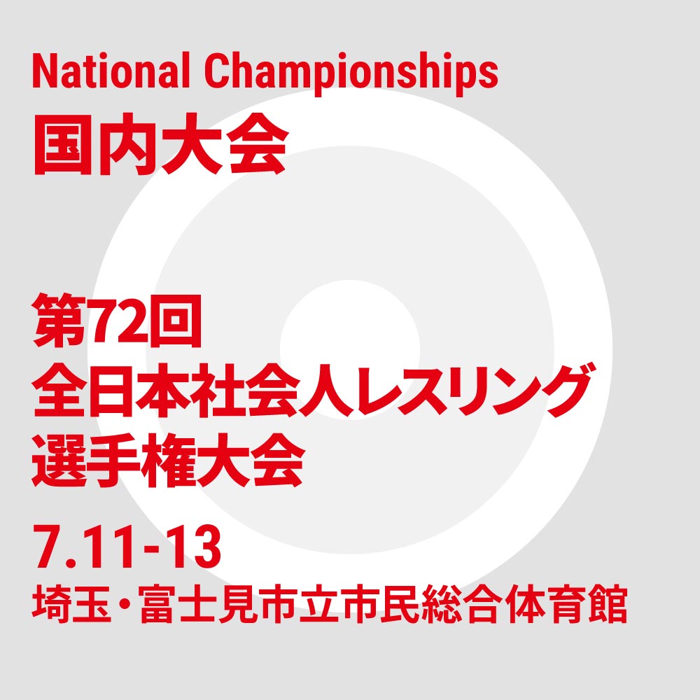 第72回全日本社会人レスリング選手権大会