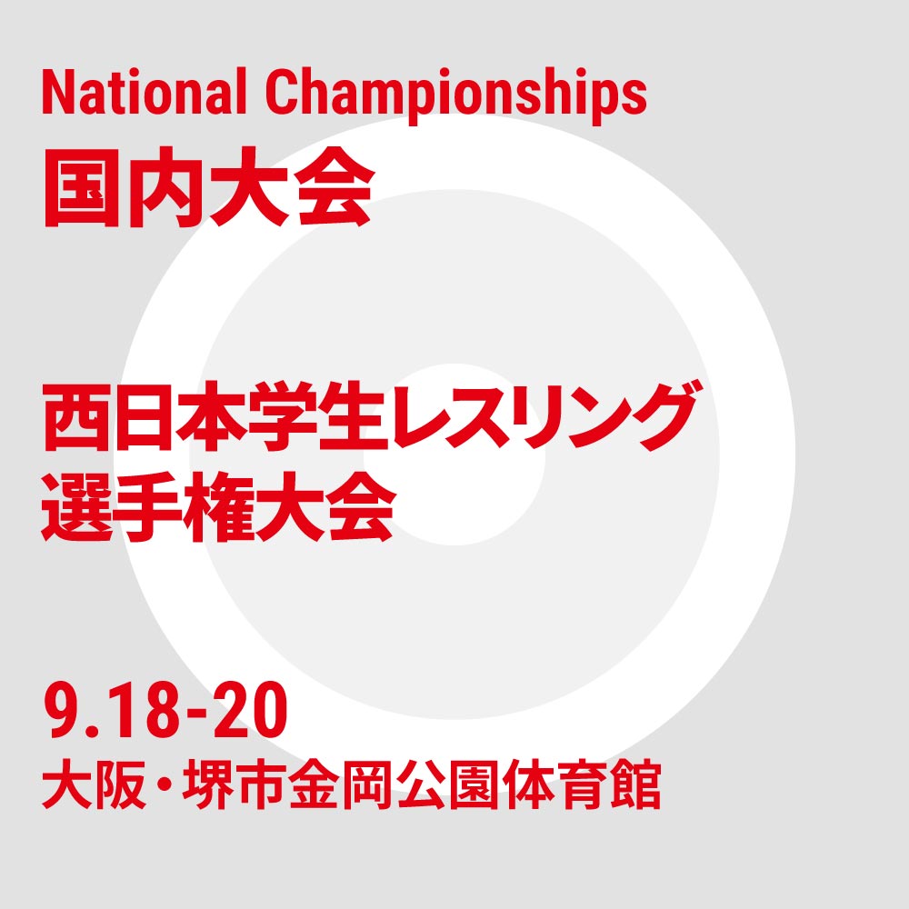 西日本学生レスリング選手権大会
