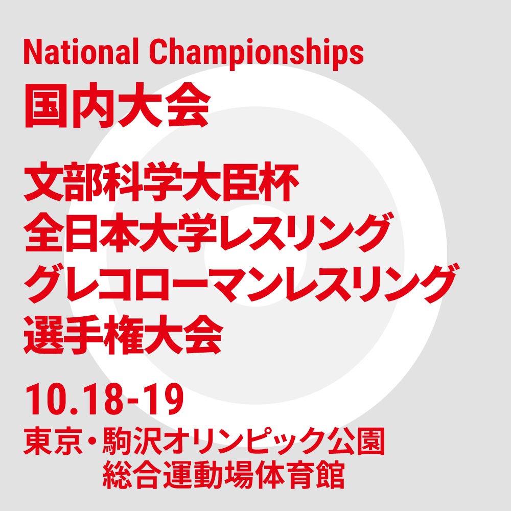 全日本大学レスリンググレコローマンレスリング選手権大会
