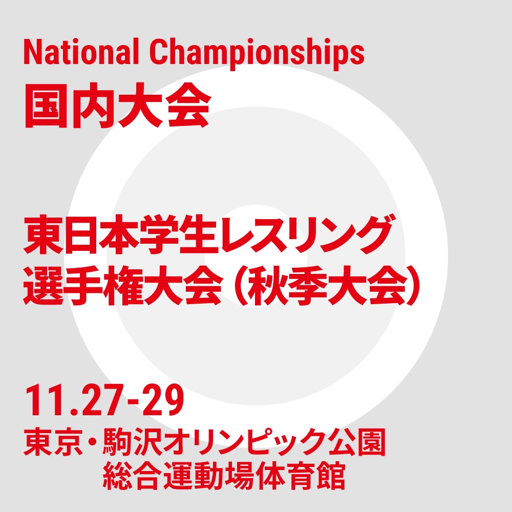 令和7年度東日本学生レスリング選手権大会(秋季大会)