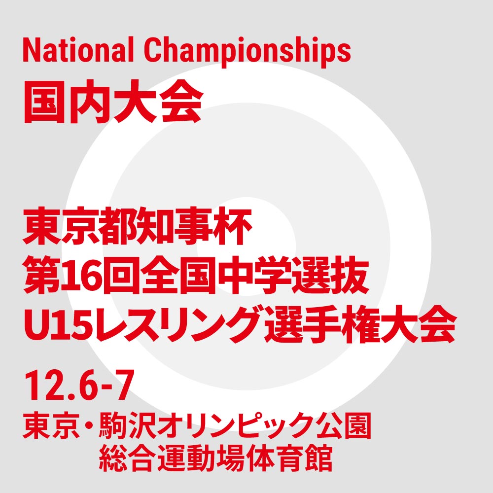 第16回全国中学選抜U15レスリング選手権大会
