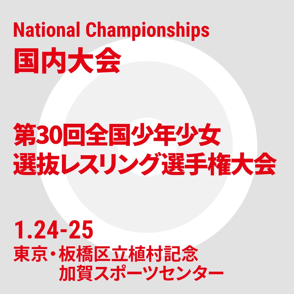 第30回全国少年少女選抜レスリング選手権大会