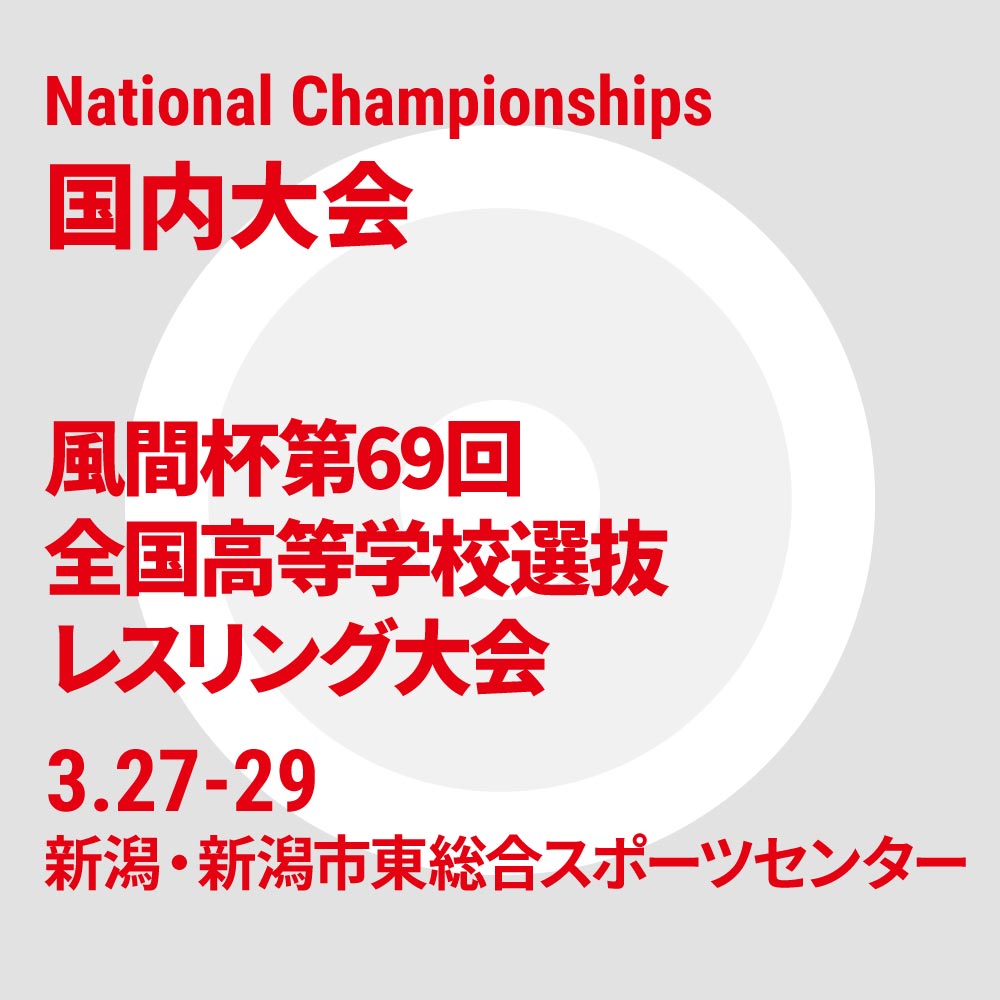 風間杯第69回全国高校選抜レスリング大会