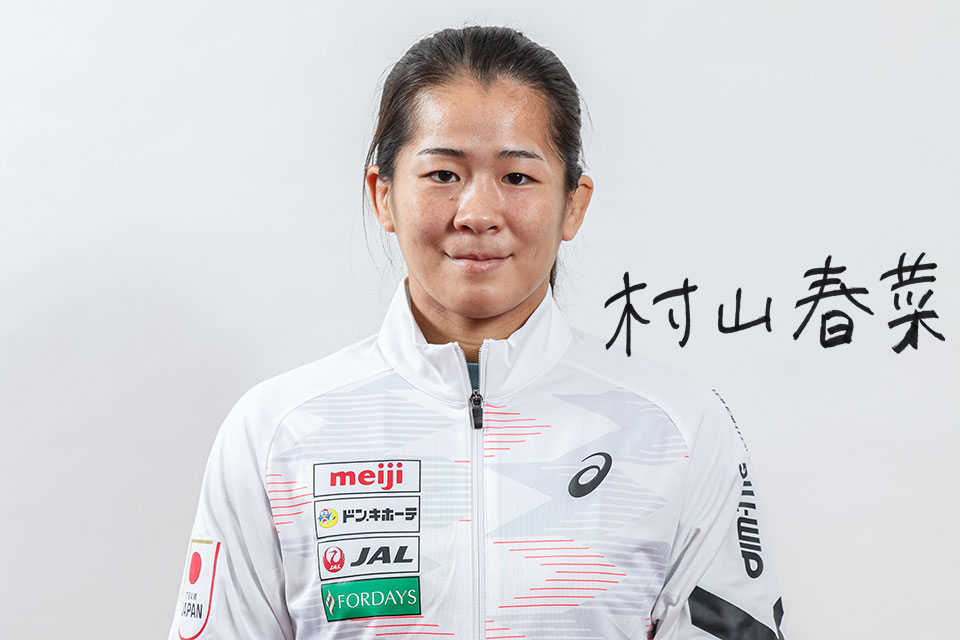 村山 春菜