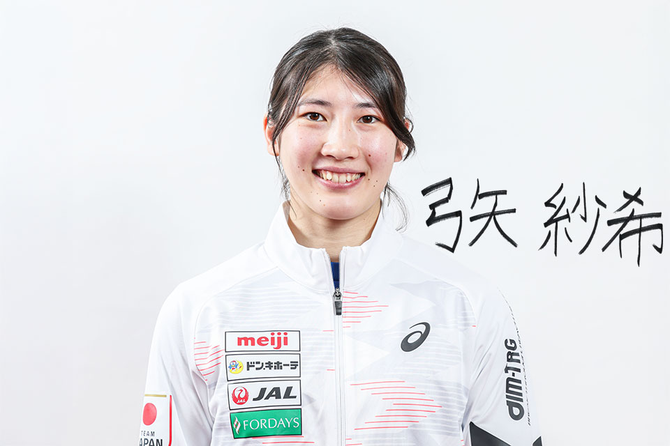 弓矢 紗希