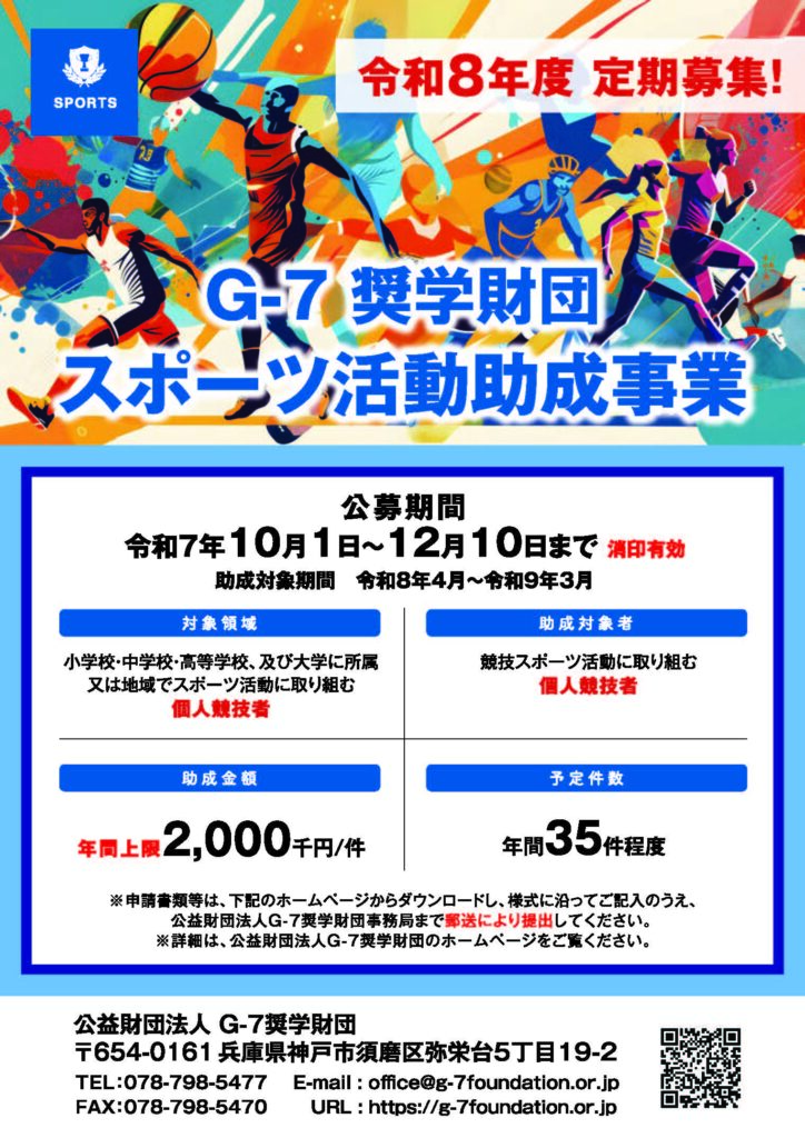 【ポスター】令和8年度定期公募(スポーツ）