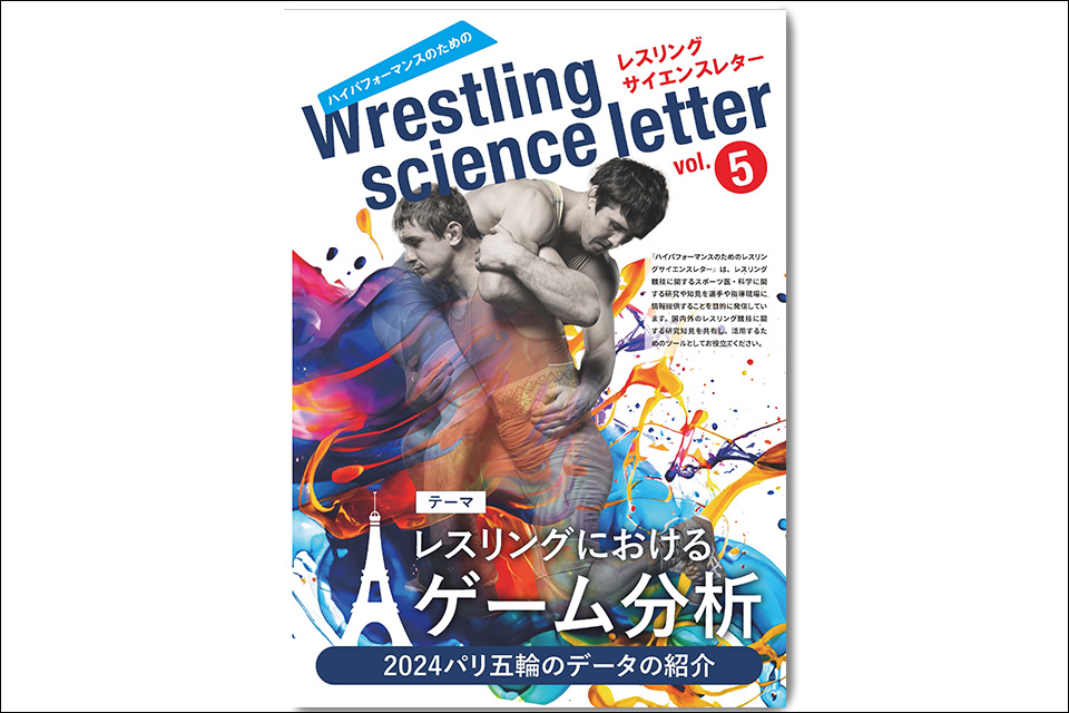 レスリングサイエンスレターvol.05