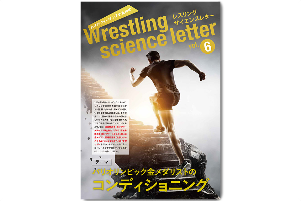 レスリングサイエンスレターvol.06